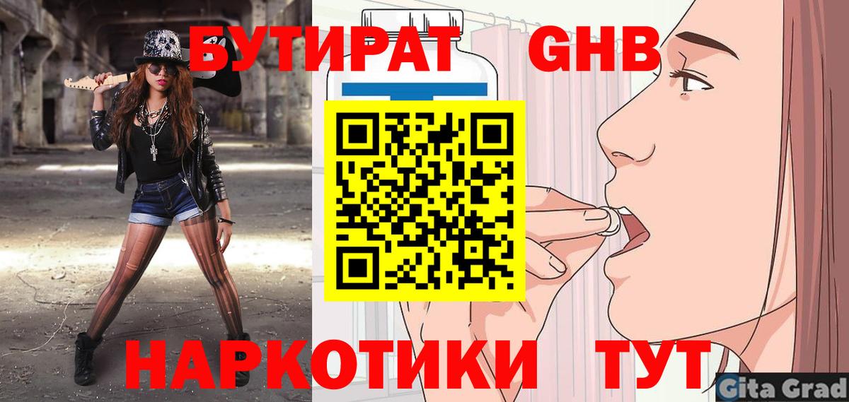 БУТИРАТ вода  Вход с VPN  Семилуки 
